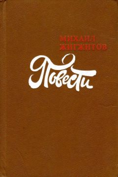 Михаил Жигжитов - От святого до горемыки