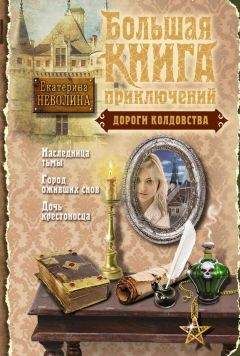 Екатерина Неволина - Дороги колдовства (сборник)