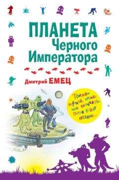 Дмитрий Емец - Планета Черного Императора