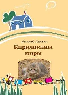 Анатолий Аргунов - Кирюшкины миры (сборник)