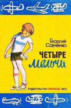 Георгий Савченко - Четыре мелочи