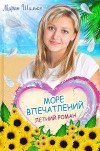 Миран Шильке - morevpechatleniy