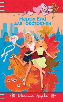 Евгения Ярцева - Happy End для девчонок