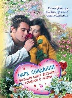 Ирина Щеглова - Парк свиданий. Большая книга весенних романов о любви