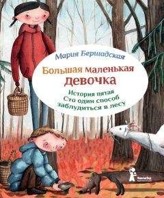 Мария Бершадская - Сто один способ заблудиться в лесу