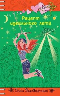 Ольга Заровнятных - Рецепт идеального лета