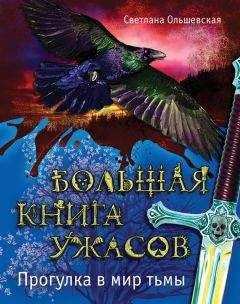 Светлана Ольшевская - Большая книга ужасов. Прогулка в мир тьмы
