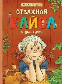 Астрид Линдгрен - Отважная Кайса и другие дети (сборник)