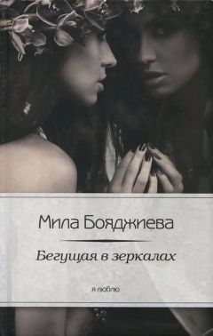 Людмила Бояджиева - Бегущая в зеркалах