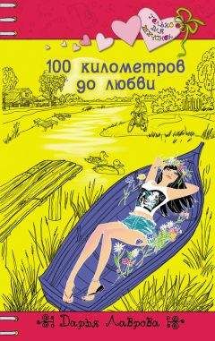 Дарья Лаврова - 100 километров до любви