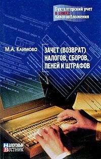 М. Климова - Зачет (возврат) налогов, сборов, пеней и штрафов