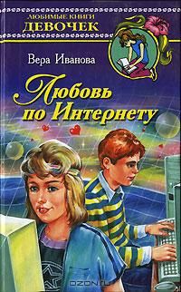 Вера Иванова - Любовь по Интернету