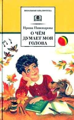 Ирина Пивоварова - Верная собака Уран