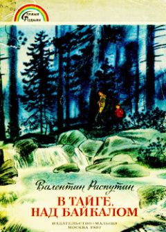Валентин Распутин - В тайге над Байкалом