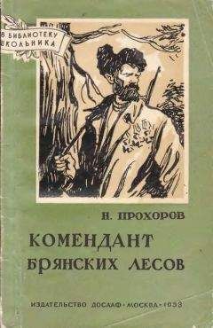Николай Прохоров - Комендант брянских лесов