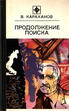 Владимир Караханов - Продолжение поиска (сборник)