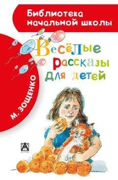 Михаил Зощенко - Весёлые рассказы для детей (сборник)