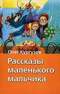 Олег Кургузов - Рассказы маленького мальчика