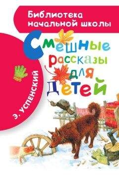 Эдуард Успенский - Смешные рассказы для детей