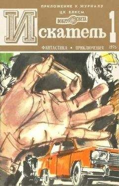 Аркадий Вайнер - Искатель. 1976. Выпуск №1