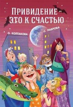 Ольга Колпакова - Привидение — это к счастью