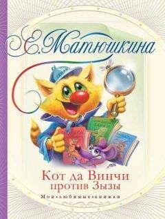 Катя Матюшкина - Кот да Винчи против Зызы
