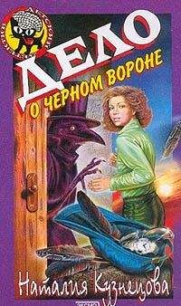 Наталия Кузнецова - Дело о черном вороне