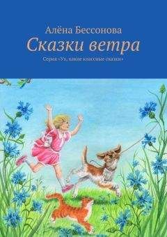 Алена Бессонова - Сказки ветра