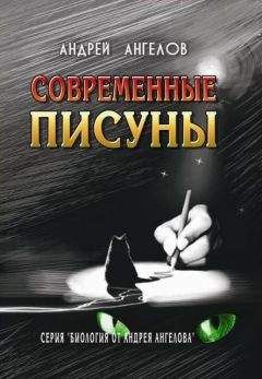 Андрей Ангелов - Современные писуны
