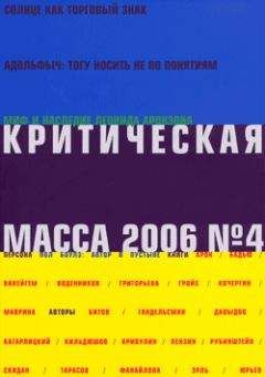 Глеб Морев - Критическая масса, №4 за 2006