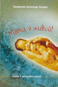 Александр Захаров - Мама, я живой! Слово к матерям и отцам