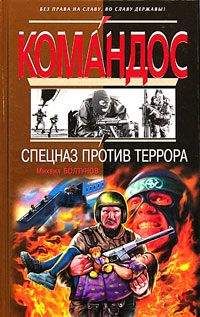 Михаил Болтунов - Спецназ против террора