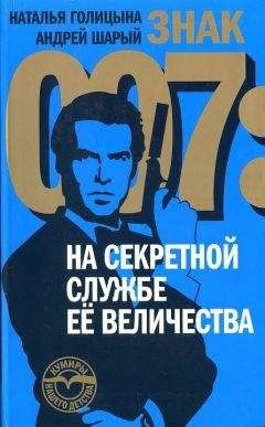 Наталья Голицына - Знак 007: На секретной службе Ее Величества