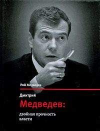 Рой Медведев - Дмитрий Медведев: двойная прочность власти