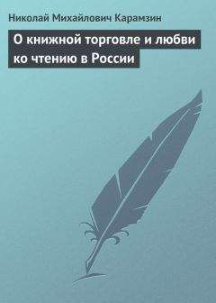 Николай Карамзин - О книжной торговле и любви ко чтению в России