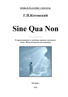 Валерий Салов - Sine Qua Non (О происхождении и значении термина «антисемитизм». Филологическое исследование)