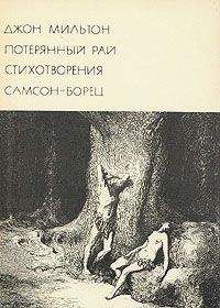 И. Одаховская - Джон Мильтон и его поэма «Потерянный Рай»