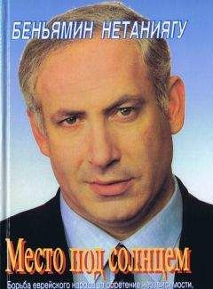 Биньямин Нетаньяху - Место под солнцем. Борьба еврейского народа за обретение независимости, безопасное существование и установление мира