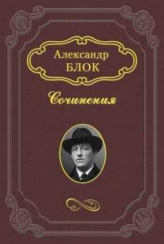 Александр Блок - Дневник женщины, которую никто не любил