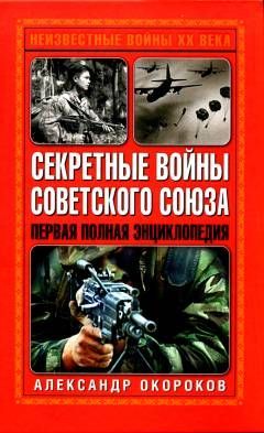 Александр Окороков - Секретные войны Советского Союза