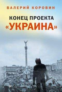 Валерий Коровин - Конец проекта «Украина»