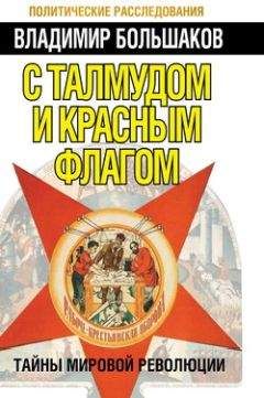 Владимир Большаков - С талмудом и красным флагом. Тайны мировой революции