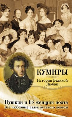Литагент «АСТ» - Пушкин и 113 женщин поэта. Все любовные связи великого повесы