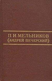 Павел Мельников-Печерский - Дорожные записки (На пути из Тамбовской губернии в Сибирь)