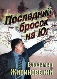 Владимир Жириновский - Последний бросок на Юг
