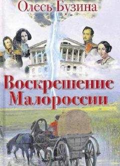 Олесь Бузина - Воскрешение Малороссии