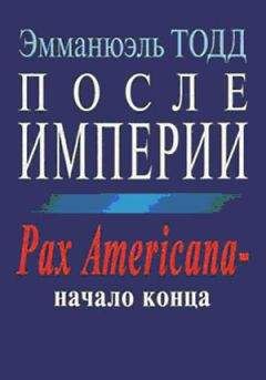 Эмманюэль Тодд - После империи. Pax Americana – начало конца