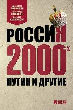 Владислав Дорофеев - Россия 2000-х. Путин и другие