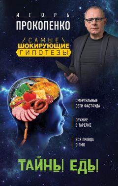Игорь Прокопенко - Тайны еды