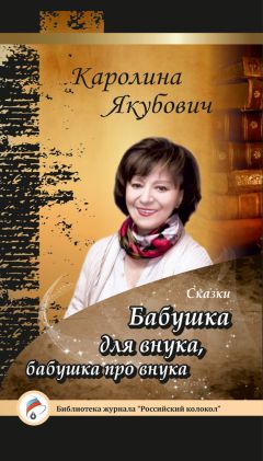 Каролина Якубович - Бабушка для внука, бабушка про внука (сборник)